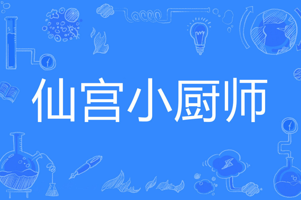 仙宮小廚師 仙宮小廚師