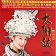 太陽鼓(阿幼朵演唱歌曲) 太陽鼓(阿幼朵演唱歌曲)