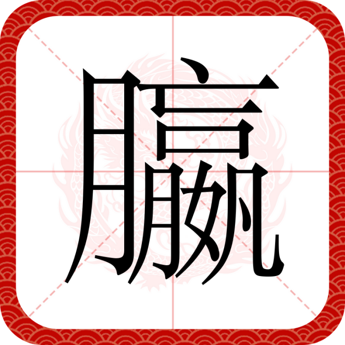 䑉 䑉