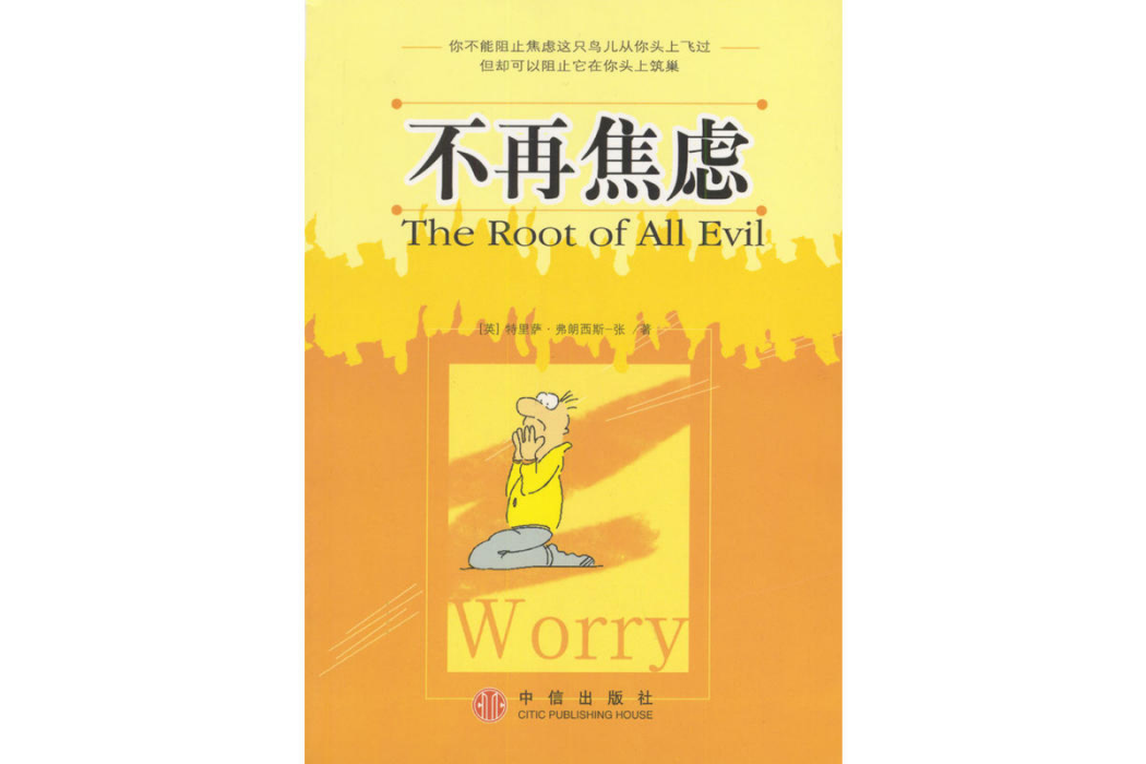 不再焦慮(2004年中信出版社出版的圖書) 不再焦慮(2004年中信出版社出版的圖書)