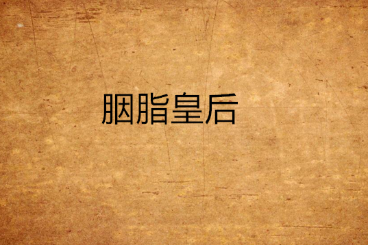 胭脂皇后 胭脂皇后