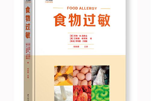 食物過敏(2020年華中科技大學出版社出版的圖書)