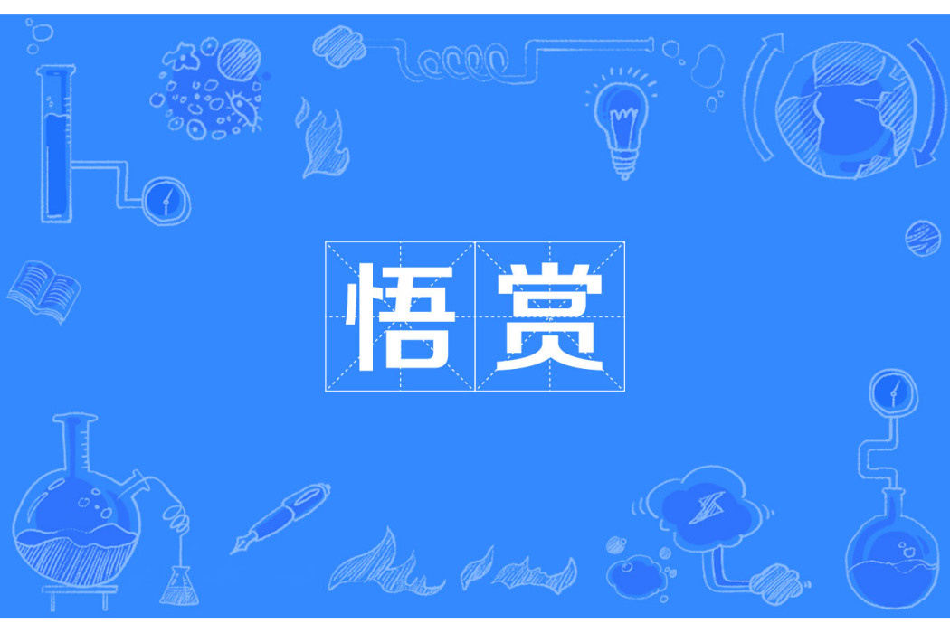 悟賞 悟賞