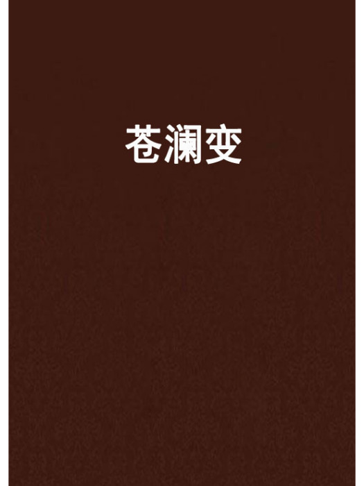 蒼瀾變 蒼瀾變
