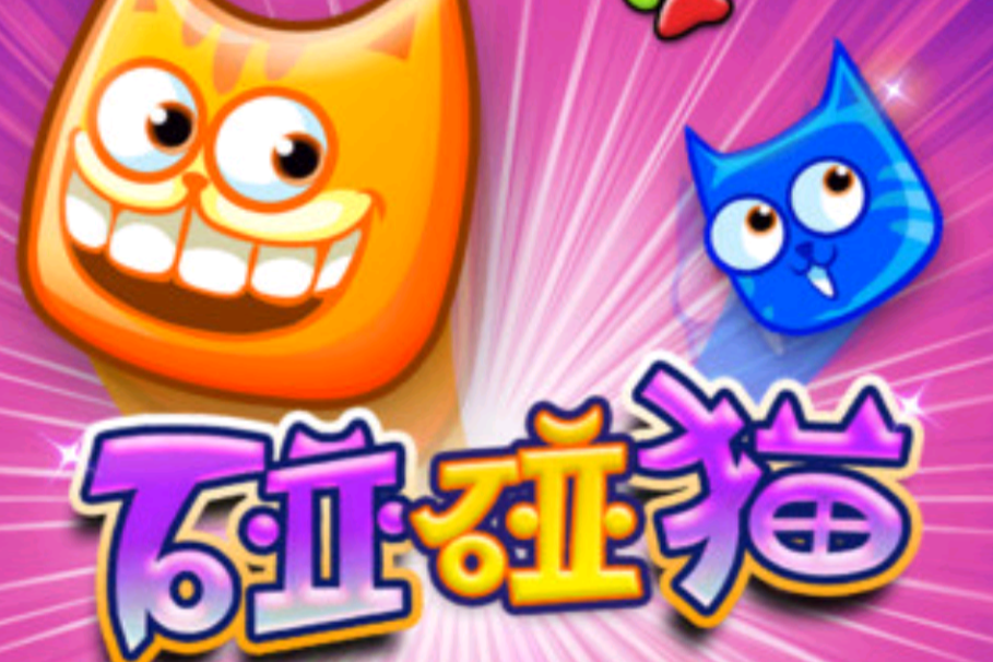碰碰貓 碰碰貓