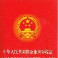 中華人民共和國企業所得稅法中華人民共和國企業所得稅法實施條例