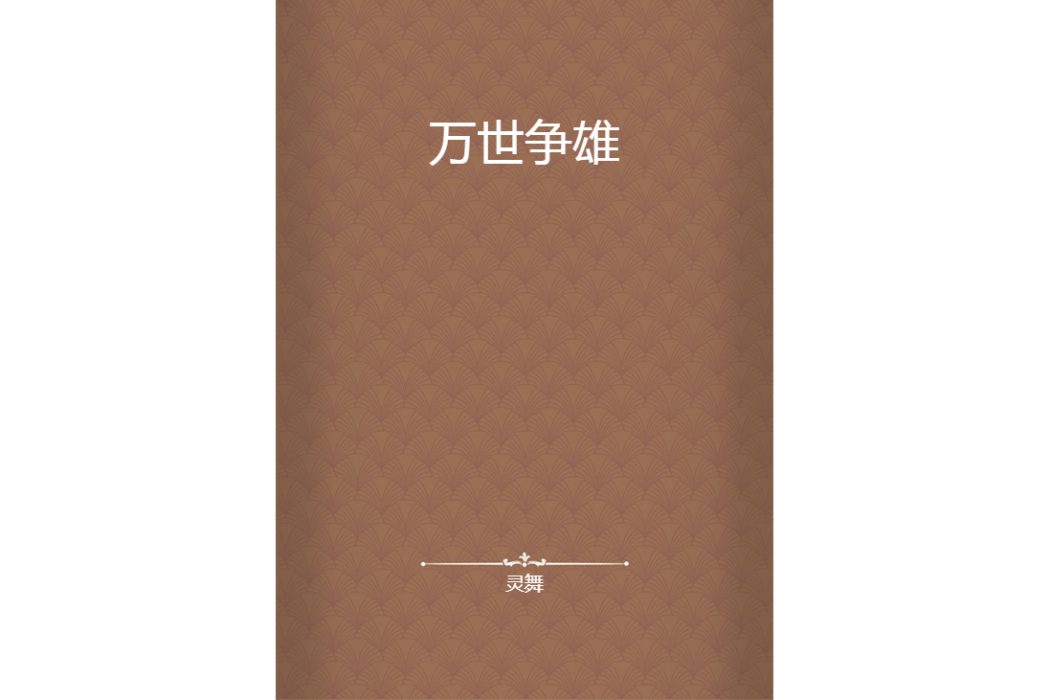萬世爭雄 萬世爭雄
