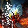 魔幻奇異 魔幻奇異