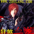 狂煞血龍 狂煞血龍