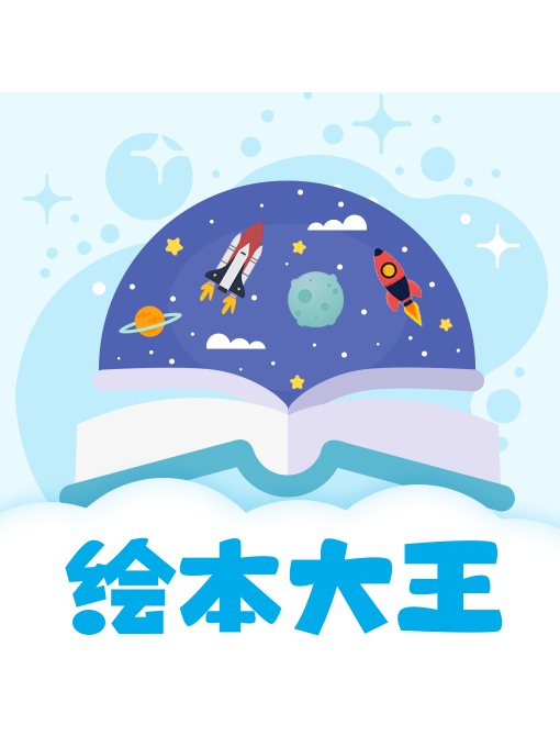 繪本星球 繪本星球