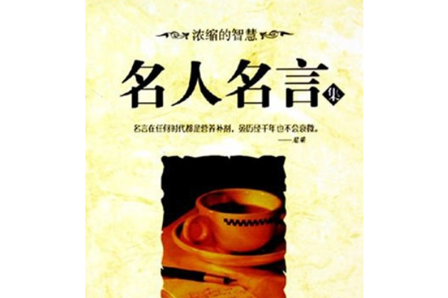 名人名言集 名人名言集