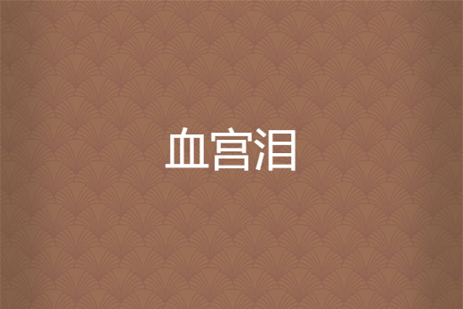 血宮淚 血宮淚