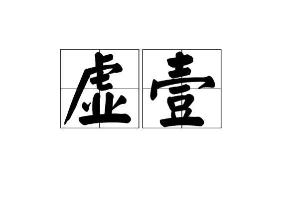 虛壹 虛壹