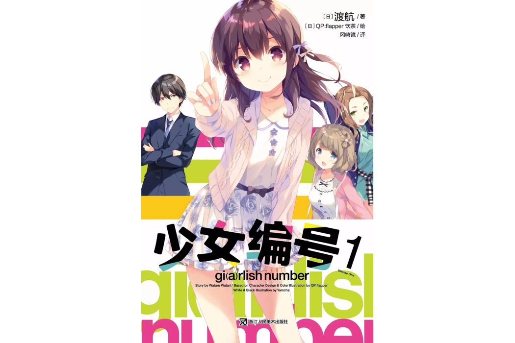 少女編號(渡航著作的輕小說)