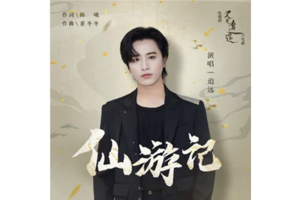 仙遊記(電視劇《又見逍遙》片尾曲) 仙遊記(電視劇《又見逍遙》片尾曲)