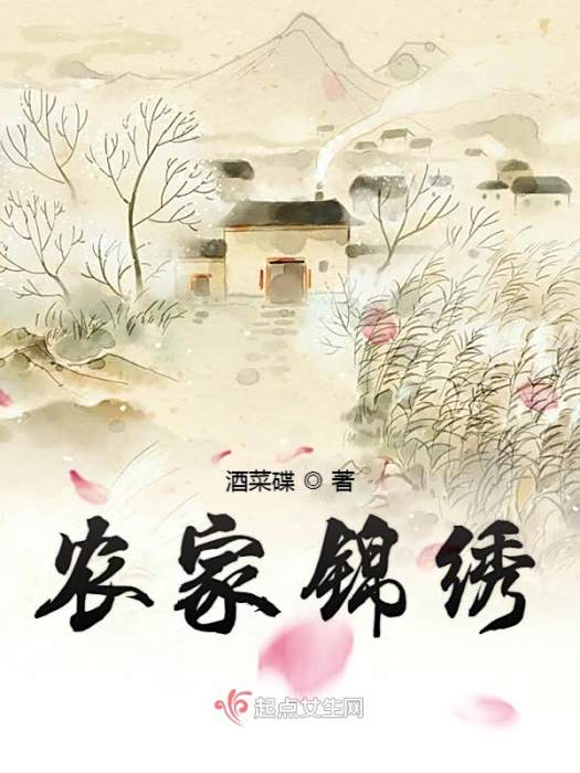 農家錦繡 農家錦繡
