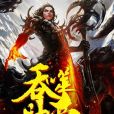 吞噬神帝 吞噬神帝