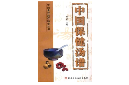 中國保健湯譜-中國食療藥療精華叢書