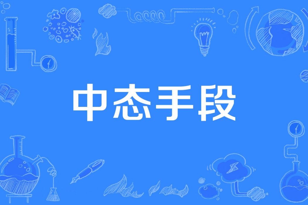 中態手段 中態手段
