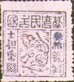 第三版獨虎圖郵票