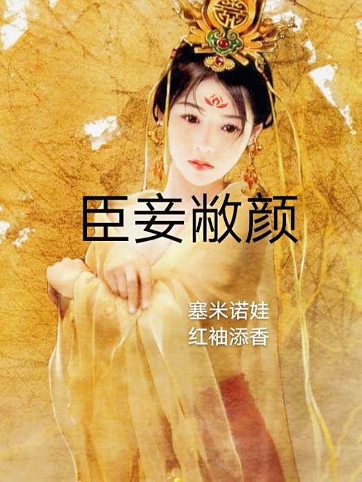 臣妾敝顏 臣妾敝顏