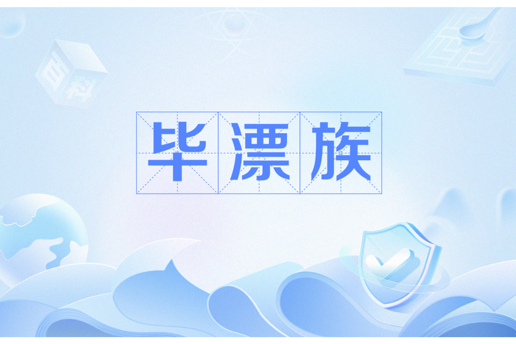 畢漂族 畢漂族