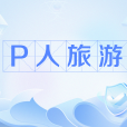 P人旅遊 P人旅遊
