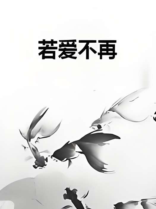 若愛不再 若愛不再
