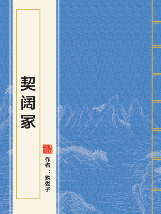 契闊冢 契闊冢
