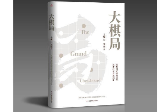 大棋局(2020年中華工商聯合出版社出版的圖書) 大棋局(2020年中華工商聯合出版社出版的圖書)