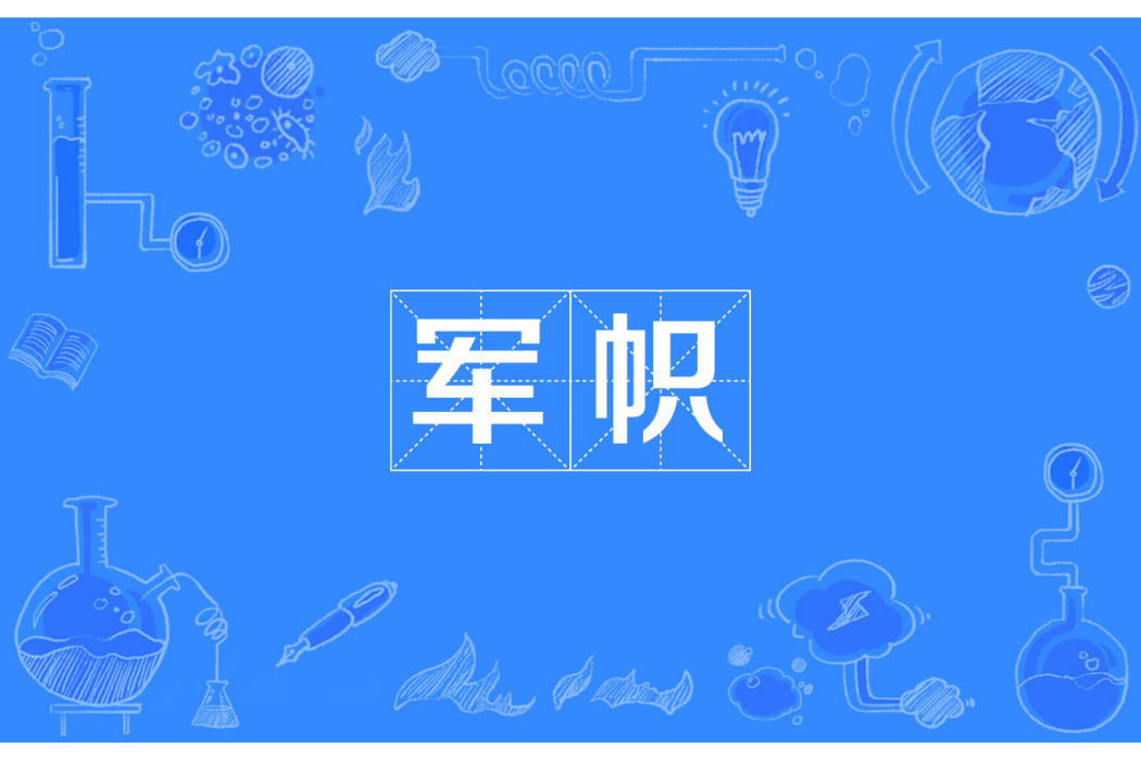 軍幟 軍幟