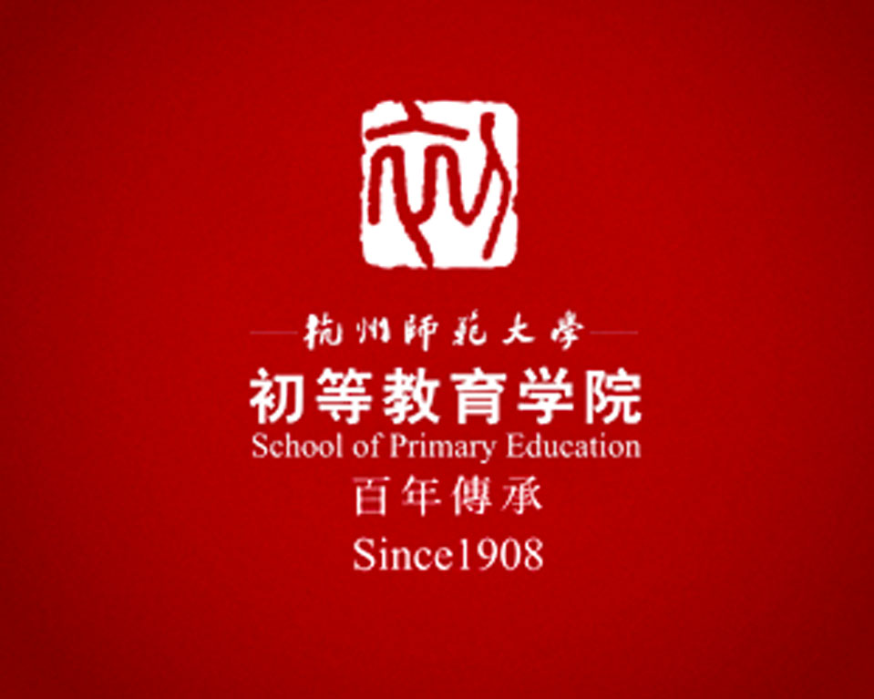 杭州師範大學初等教育學院