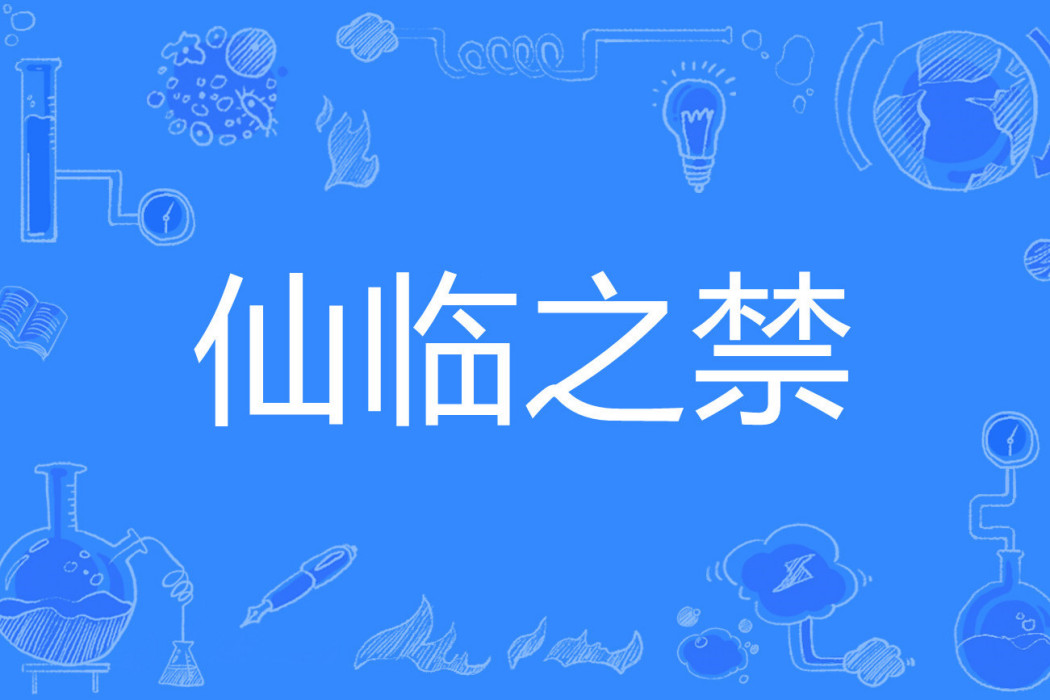 仙臨之禁 仙臨之禁