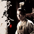 一夢君兮