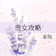 貴女攻略 貴女攻略