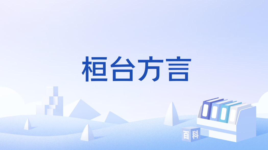 桓台方言 桓台方言