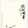 我的母親(胡適創作作品)
