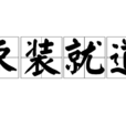 束裝就道