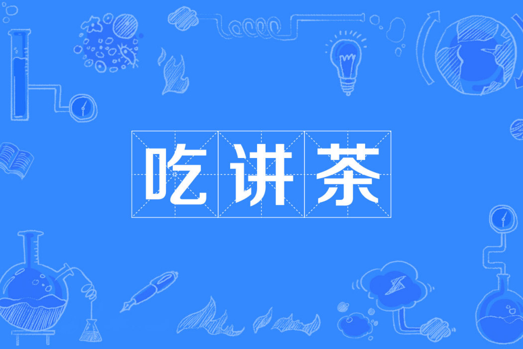 吃講茶 吃講茶