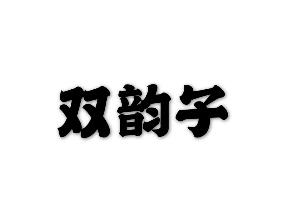 雙韻子 雙韻子
