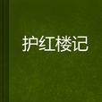 護紅樓記 護紅樓記