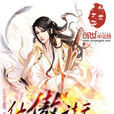 仙傲諸天 仙傲諸天