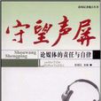 守望聲屏:論媒體的責任與自律(守望聲屏) 守望聲屏:論媒體的責任與自律(守望聲屏)