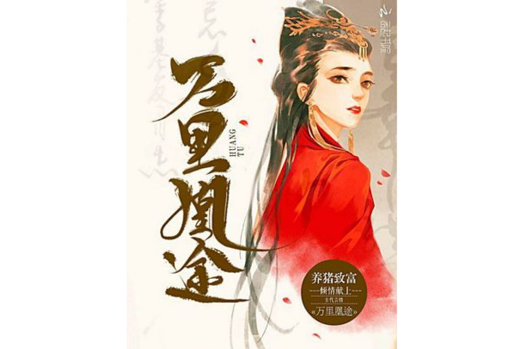萬里凰途 萬里凰途