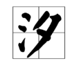汐(漢語漢字) 汐(漢語漢字)