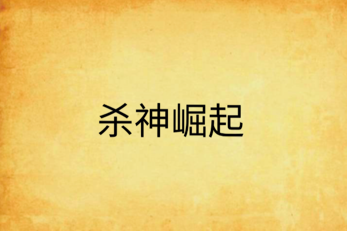 殺神崛起(起點中文網) 殺神崛起(起點中文網)