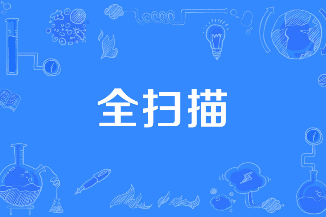 全掃描 全掃描
