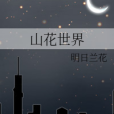 山花世界 山花世界