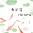 玉刺清