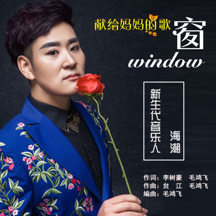 窗(海潮演唱歌曲) 窗(海潮演唱歌曲)